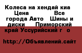 Колеса на хендай киа › Цена ­ 32 000 - Все города Авто » Шины и диски   . Приморский край,Уссурийский г. о. 